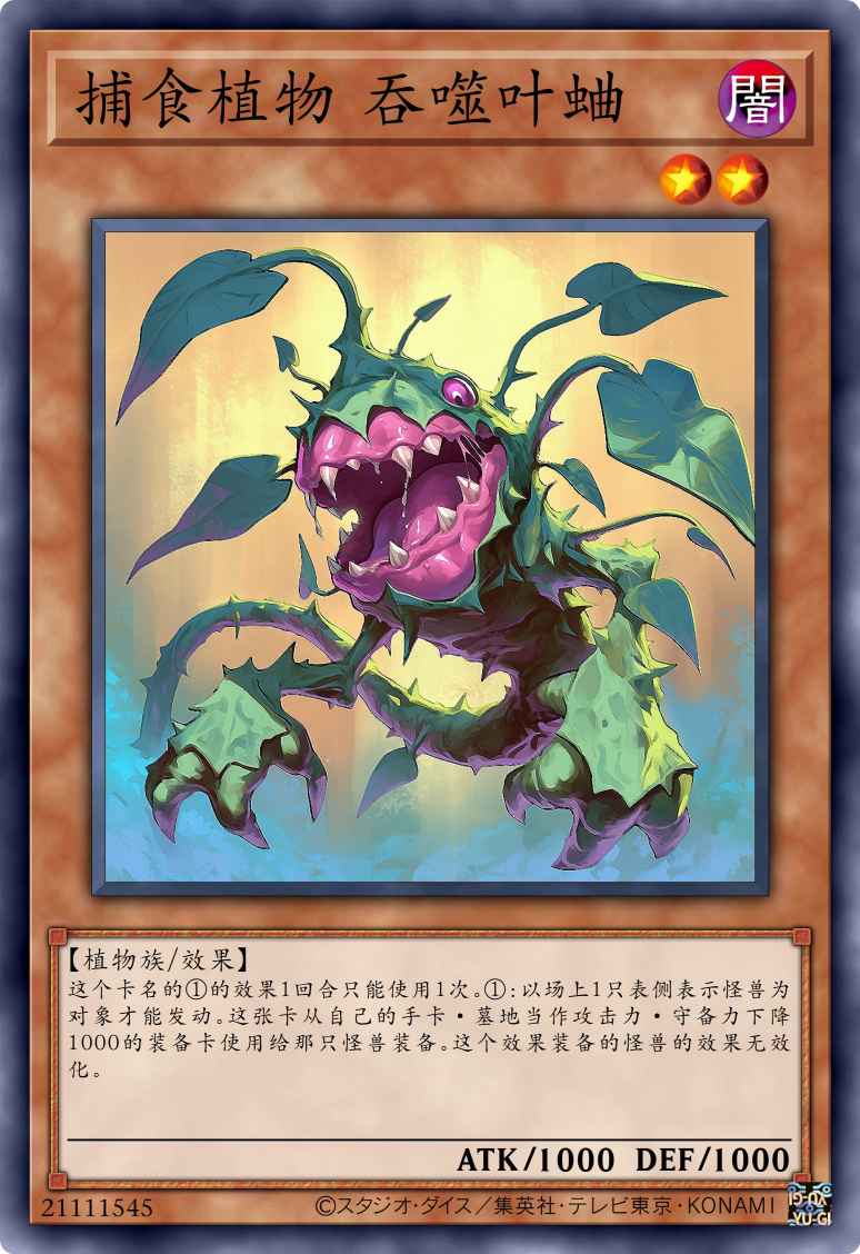 捕食植物 吞噬叶蛐