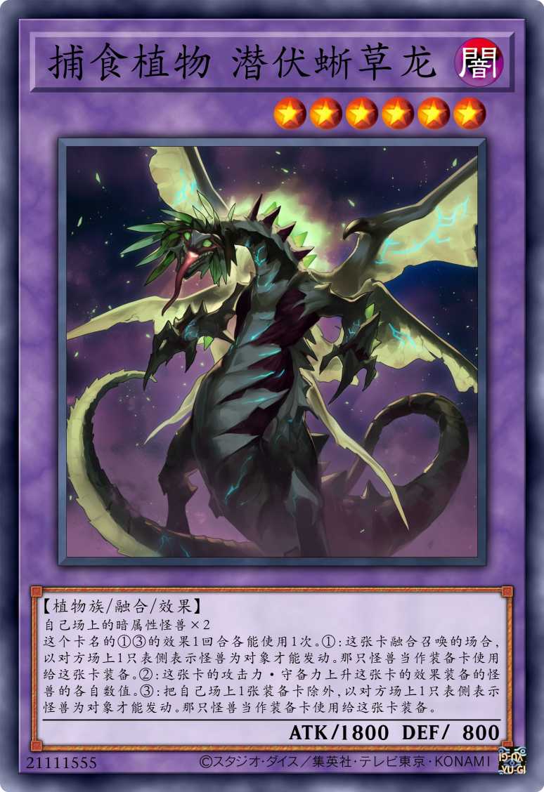 捕食植物 潜伏蜥草龙