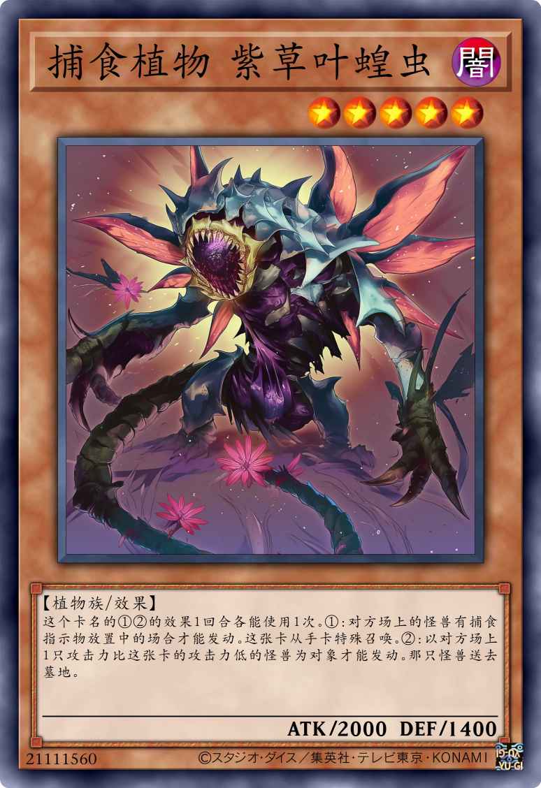 捕食植物 紫草叶蝗虫