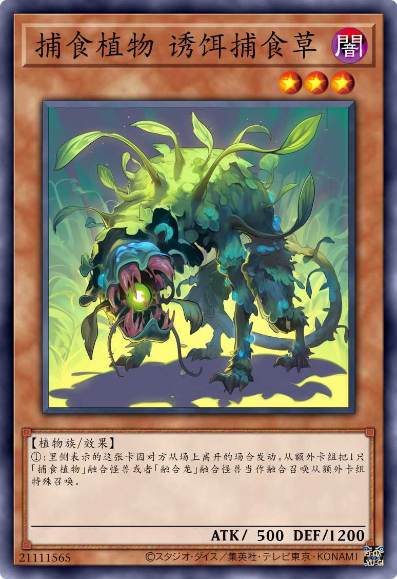 捕食植物 诱饵捕食草