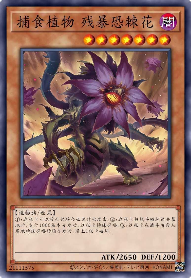 捕食植物 残暴恐棘花