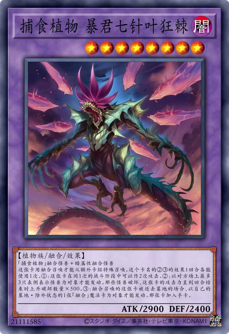 捕食植物 暴君七针叶狂棘