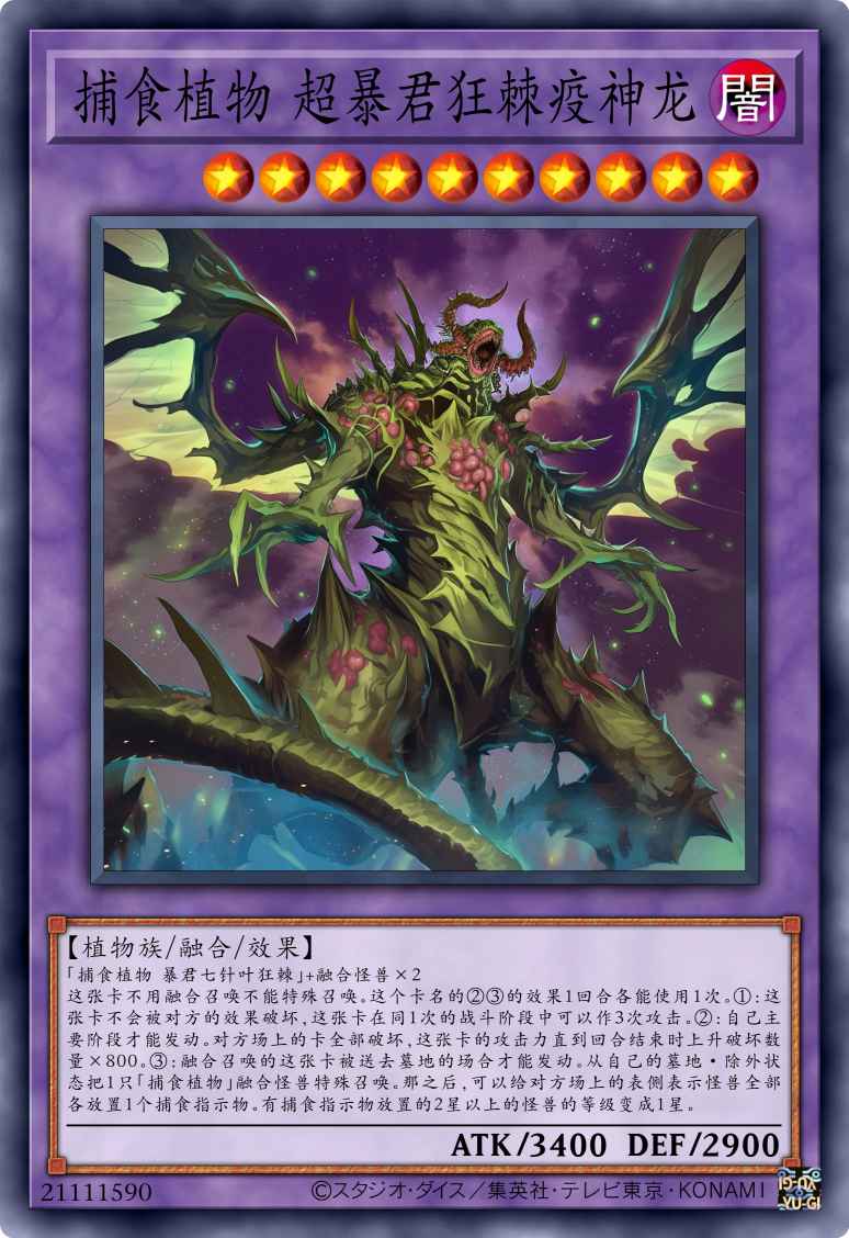 捕食植物 超暴君狂棘疫神龙