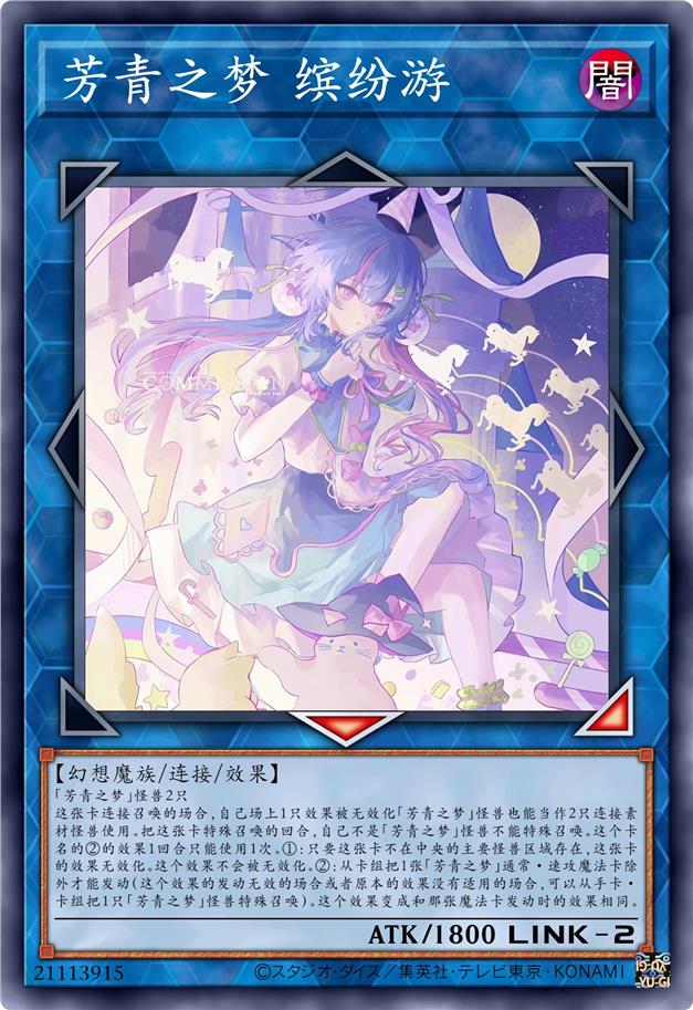 芳青之梦 缤纷游