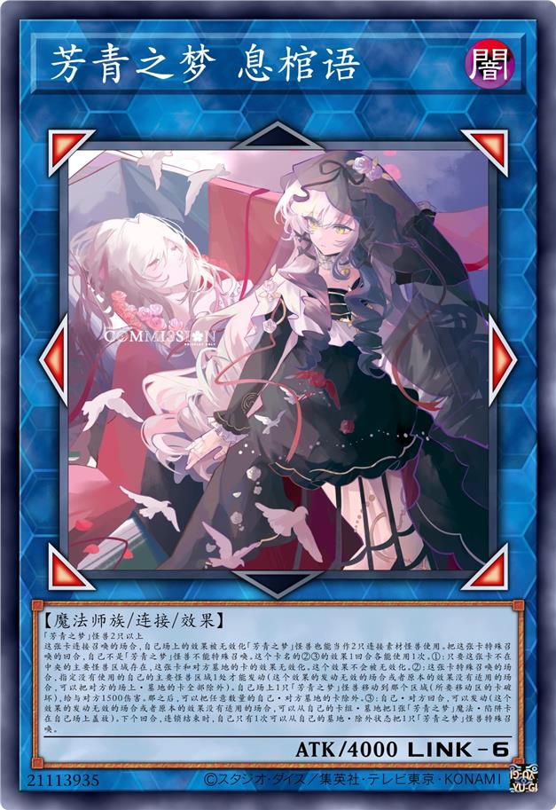 芳青之梦 息棺语