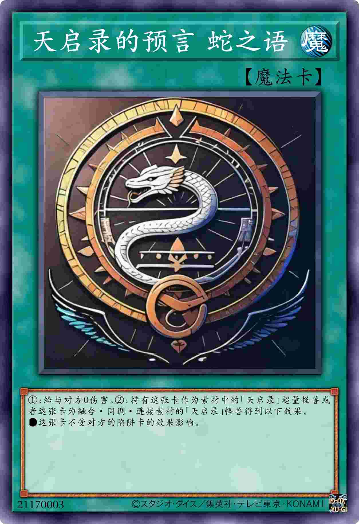天启录的预言 蛇之语