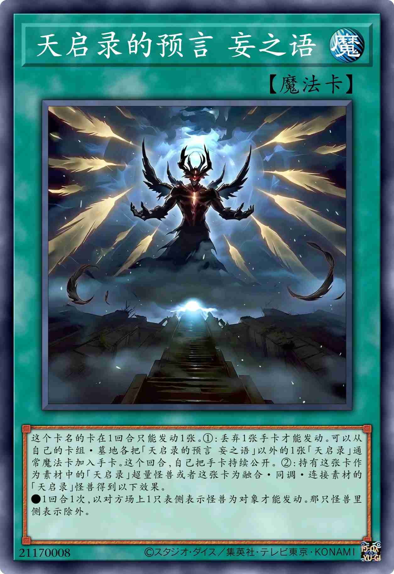 天启录的预言 妄之语