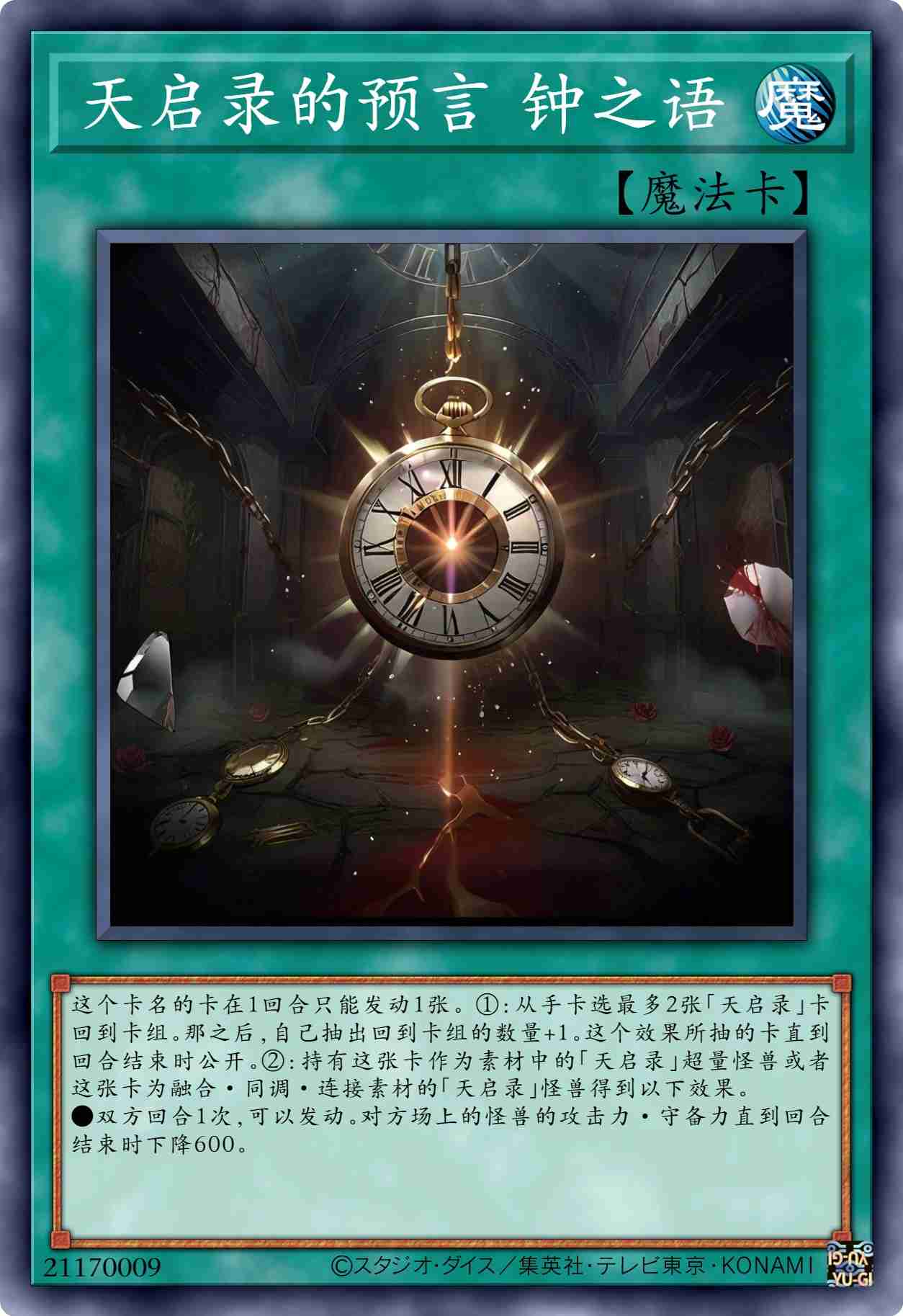 天启录的预言 钟之语