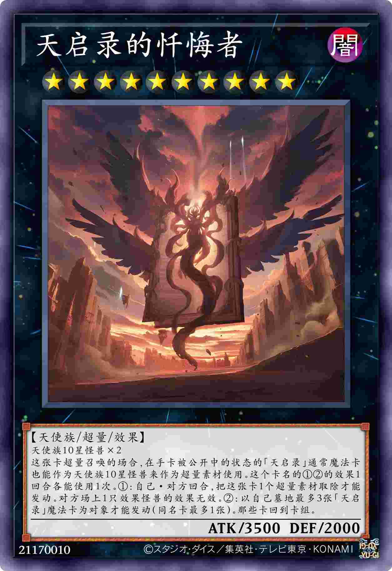 天启录的忏悔者