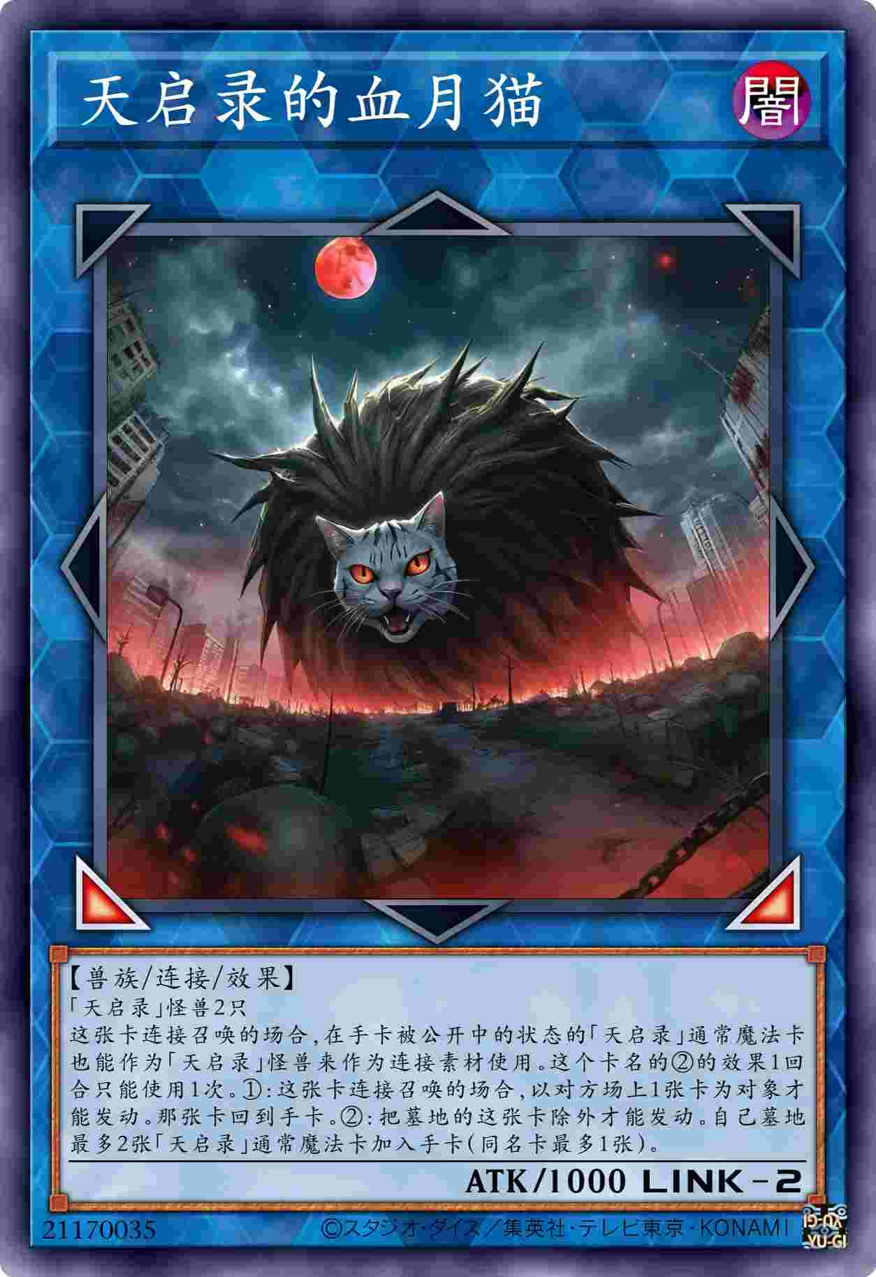 天启录的血月猫