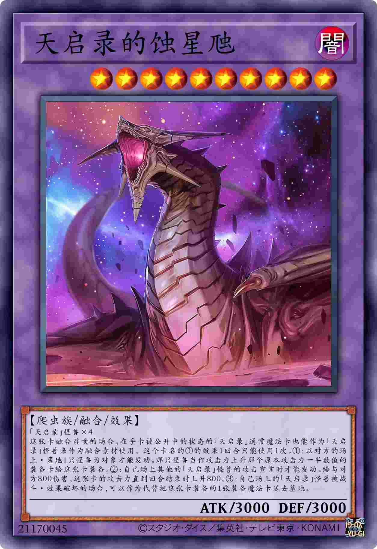 天启录的蚀星虺
