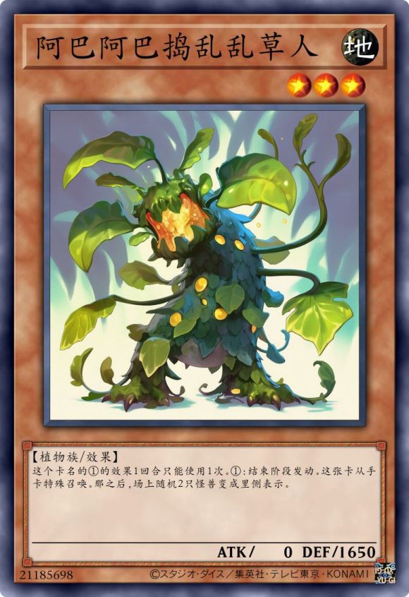 阿巴阿巴捣乱乱草人