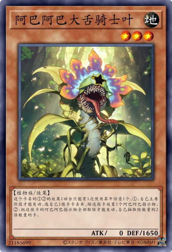 阿巴阿巴大舌骑士叶