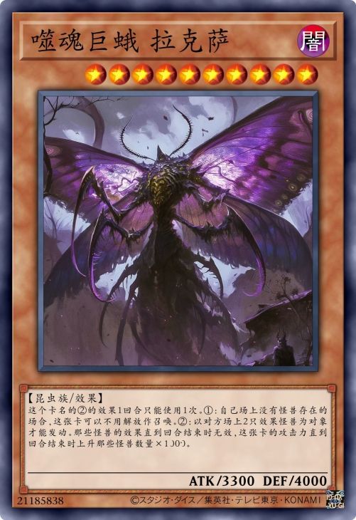 噬魂巨蛾 拉克萨