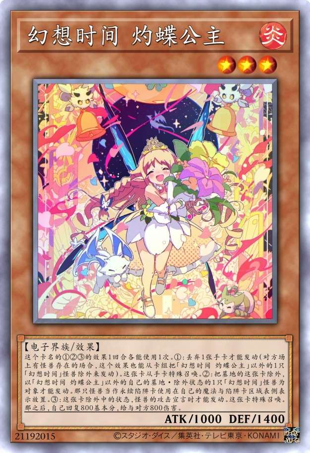 幻想时间 灼蝶公主