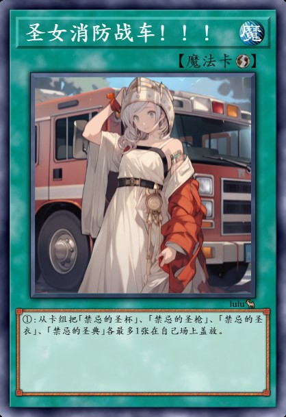 圣女消防战车！！！