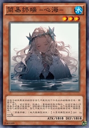 简易终端 -心海-