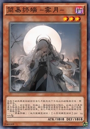 简易终端 -雾月-