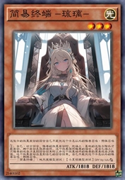 简易终端 -琉璃-