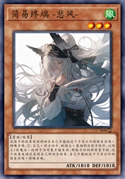 简易终端 -悲风-