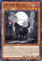 S.B.系统 指示犬