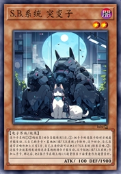 S.B.系统 突变子