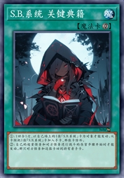 S.B.系统 关键典籍