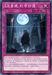 S.B.系统 盯守扫荡