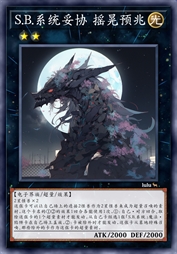 S.B.系统妥协 摇晃预兆