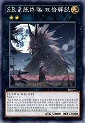 S.B.系统终端 双倍解脱