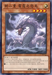 新二重 雷霆之怒龙