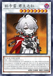 杜卡雷 君主之红