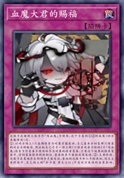 血魔大君的赐福