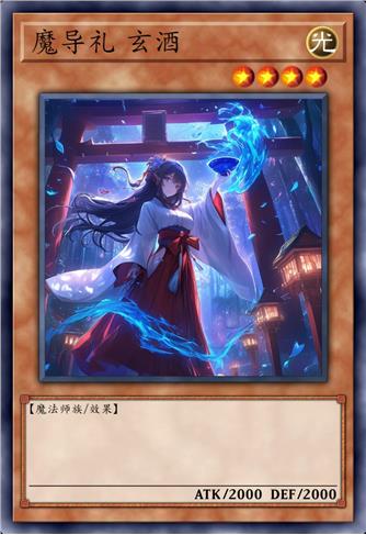 魔导礼 玄酒