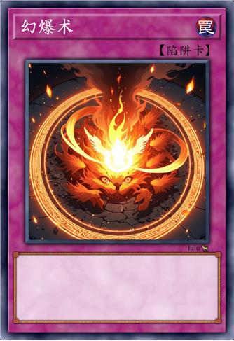 幻爆术