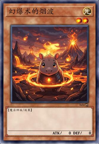 幻爆术的烟波