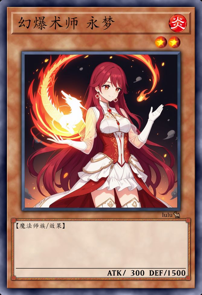幻爆术师 永梦