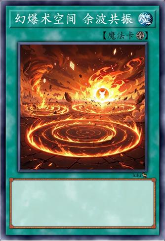 幻爆术空间 余波共振