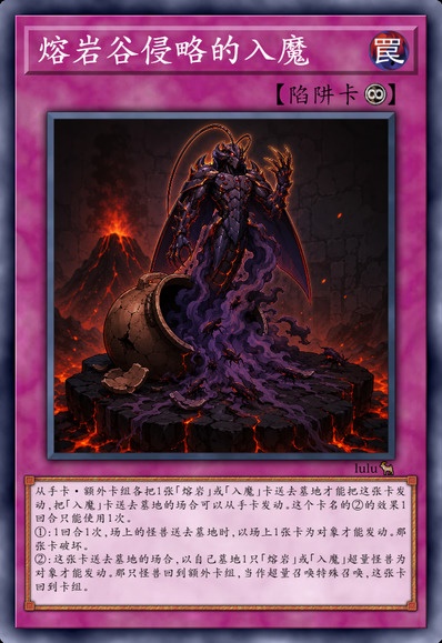 熔岩谷侵略的入魔