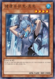 健康水征龙-流龙