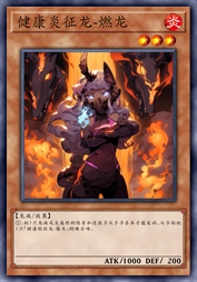 健康炎征龙-燃龙