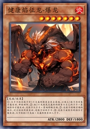 健康焰征龙-爆龙