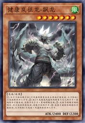 健康岚征龙-飙龙