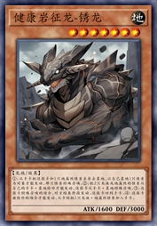 健康岩征龙-锈龙