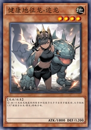 健康地征龙-迹龙