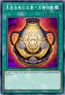 生存与死亡之壶·万物归终