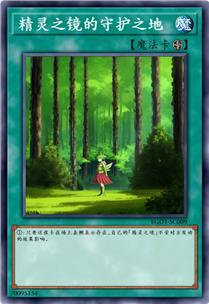 精灵之镜的守护之地