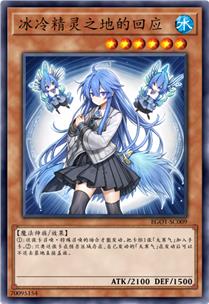 冰冷精灵之地的回应