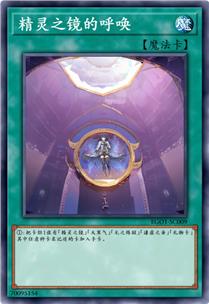 精灵之镜的呼唤