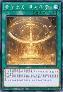 黄金之天 灵光圣堂